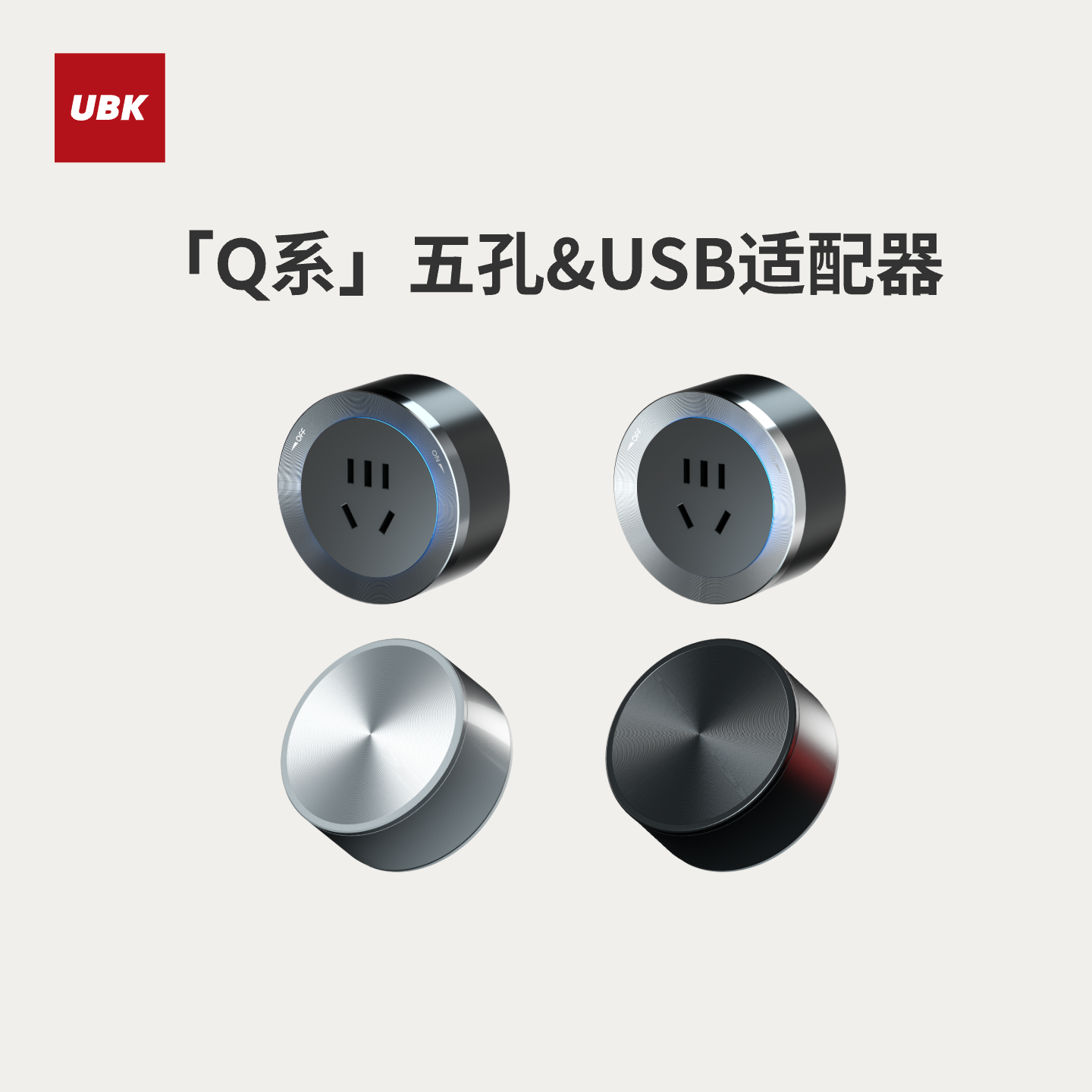 优必克Q系列专用CD纹滑盖多款多色国标五孔/双USB快充适配器模块
