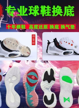 球鞋换底修复科比欧文pg5pg2修篮球鞋换气垫pg1PG3维修换底修复