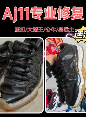 Aj11专业修复皮面破损换新修复换底断底断裂翻新漆皮断裂修复换皮