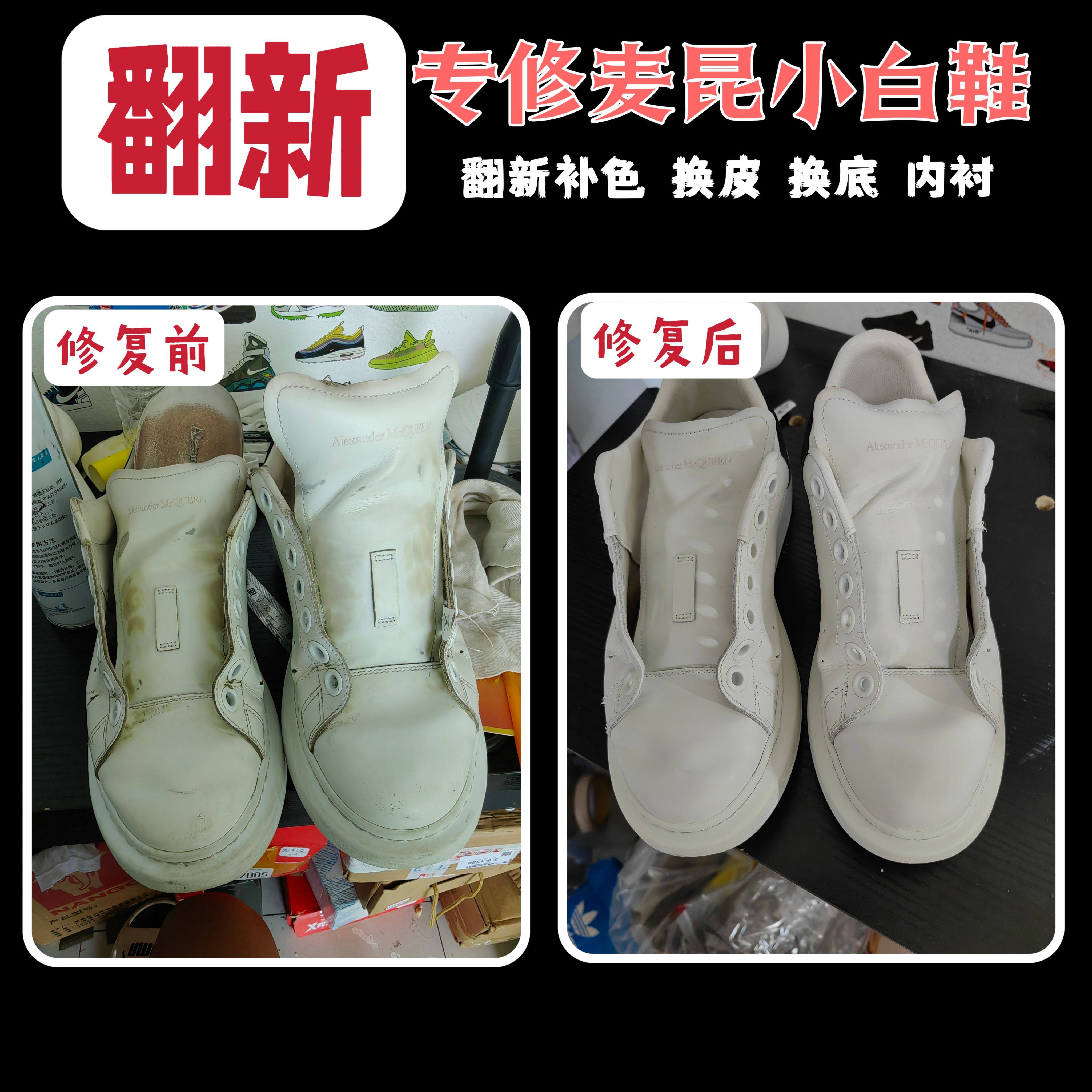 麦昆小白鞋修复翻新补色修鞋店铺麦昆换皮更换鞋底换内衬皮面翻新