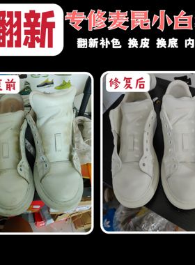 麦昆小白鞋修复翻新补色修鞋店铺麦昆换皮更换鞋底换内衬皮面翻新