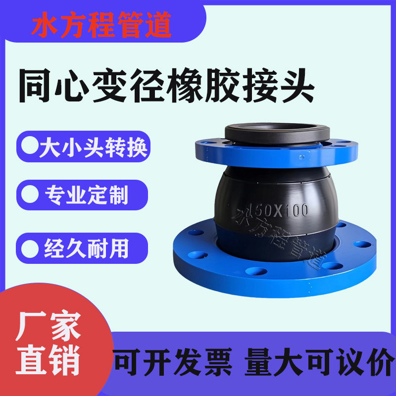 橡胶可曲挠同心变径减震软接头