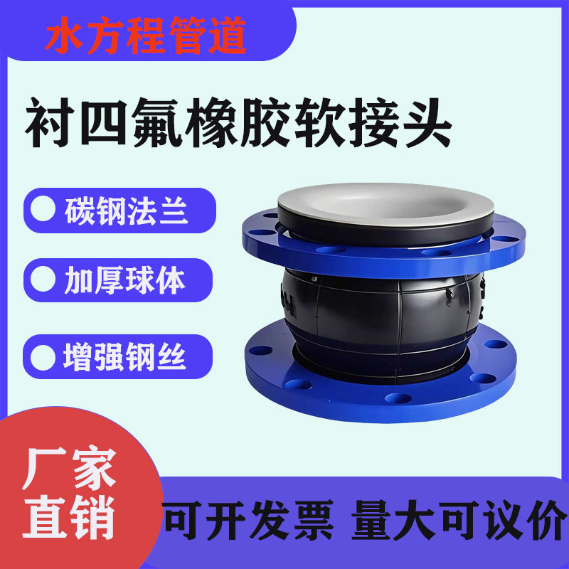 衬四氟橡胶软接头水泵避震