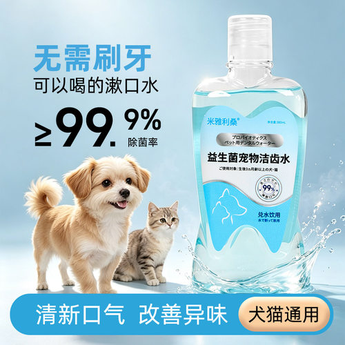 宠物益生菌漱口水抑菌洁齿水