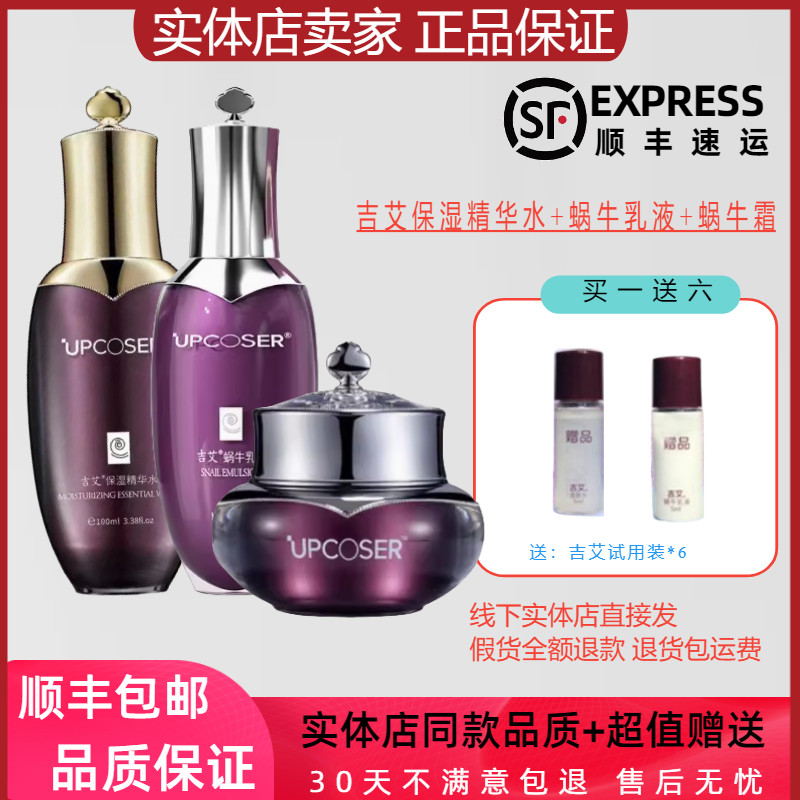 吉艾套装护肤品正品补水紧致淡化细纹(柔肤水+蜗牛乳液+蜗牛霜)