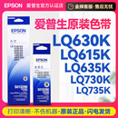 630II 615K针式 LQ630k色带 epson爱普生原装 S015290色带框 610K 730K 打印机架芯 82KF 80KF LQ735K LQ635K