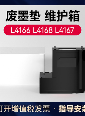 爱普生L4166废墨仓维护箱 L4168废墨垫L4169 L4156 L4158 L4165 L4268 L4266 L4167 L4267 L4269 L4263 L4163