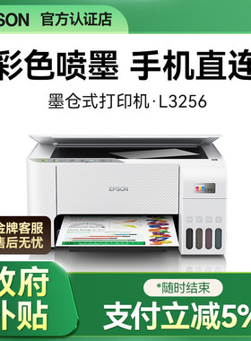 爱普生打印机L3256 3258 3556 3558 4263 4269 4368墨仓式彩色复印扫描一体机手机无线A4家用小型学生作业