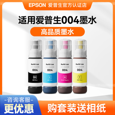 适用爱普生004兼容墨水