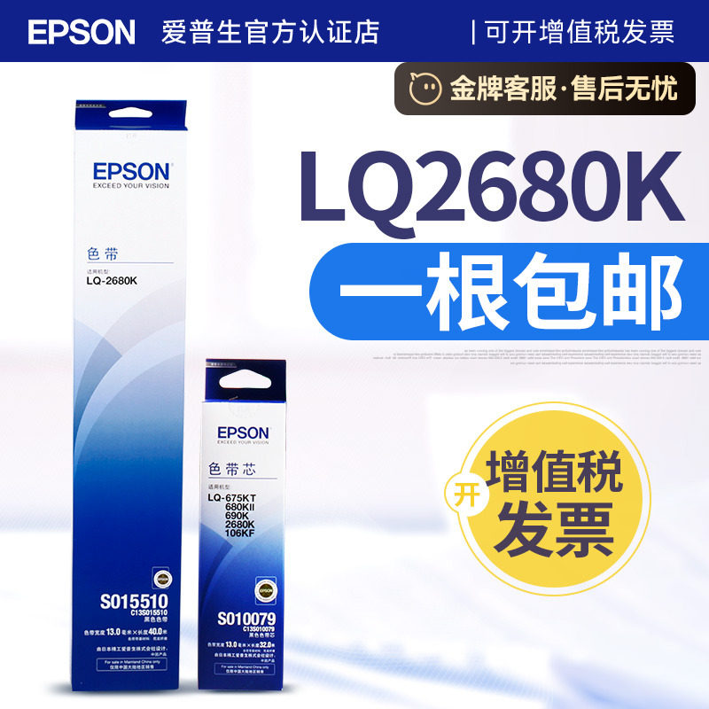 原装爱普生epson打印机 LQ-2680k色带架 S010079色带芯 S015510色带框 墨带 条,办公设备/耗材/相关服务,色带,淘宝优惠券,粉丝福利购,淘宝优惠卷