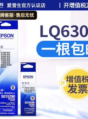 原装爱普生LQ630K色带架LQ-630KII 610KII 635KII 80KFII 730KII 735KII 615K针式打印机S015290色带架芯墨带