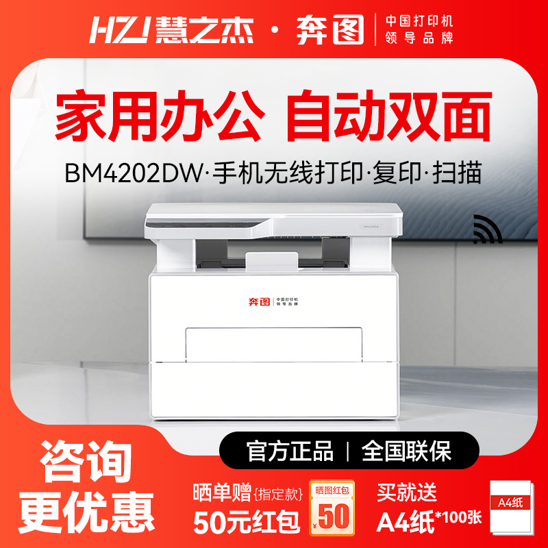 奔图BBM4202DW黑白激光打印机