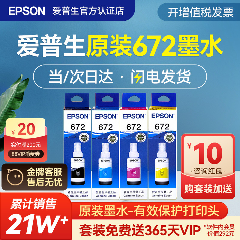 爱普生T672原装四色墨水