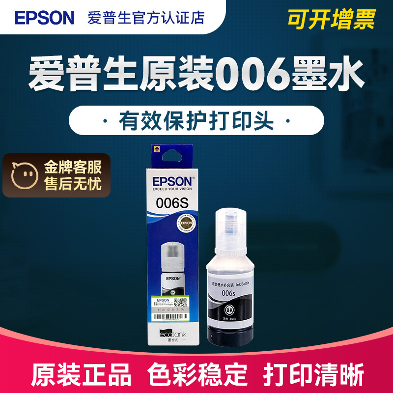Epson爱普生原装正品006墨水