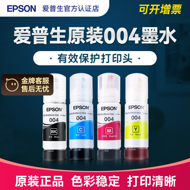 Epson爱普生004原装墨水