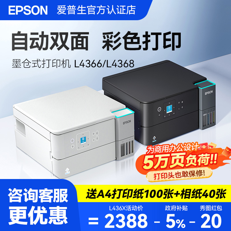 爱普生L43664368彩色墨仓打印机