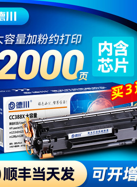 德川适用惠普m1136硒鼓 CC388A m126a/nw p1108 p1106 1007 p1008 202a 128fn/fw m1213nf墨盒打印机388a晒鼓