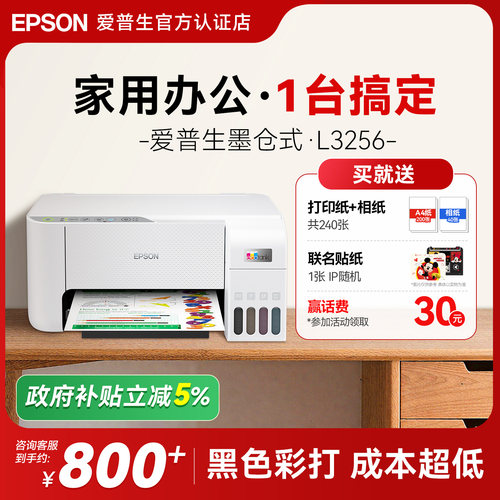 爱普生L3256家用打印机复印扫描