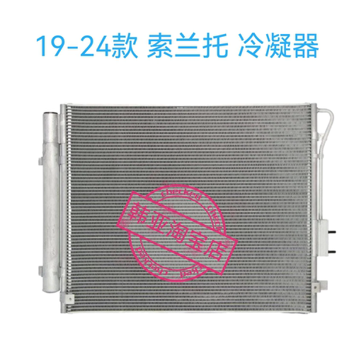 20-25索兰托冷凝器冷气散热网 空调撒热网冷凝板 97606 C5050港版
