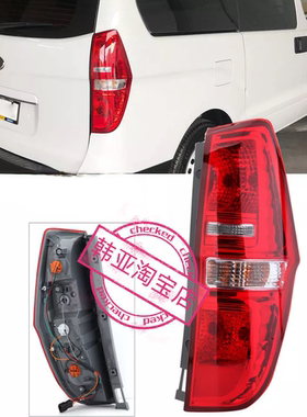 现代辉翼H-1H1/STAREX后尾灯刹车灯倒车灯后车灯后灯尾灯后组合灯