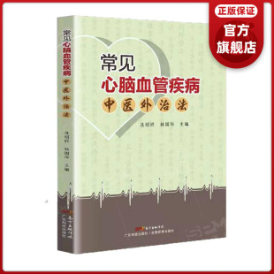 中医书籍 高血压冠心病糖尿病中风疗法 针灸书籍 医学类书籍 林国华主编 常见心脑血管疾病中医外治法 冼绍祥 具体疗法工具书