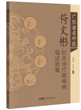 符文彬针灸治疗疑难病临证验案