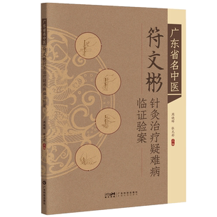 广东省名中医符文彬针灸治疗疑难病临证验案  系统整理符文彬教授查房带教门诊坐诊疑难病代表性医案 出版社正品