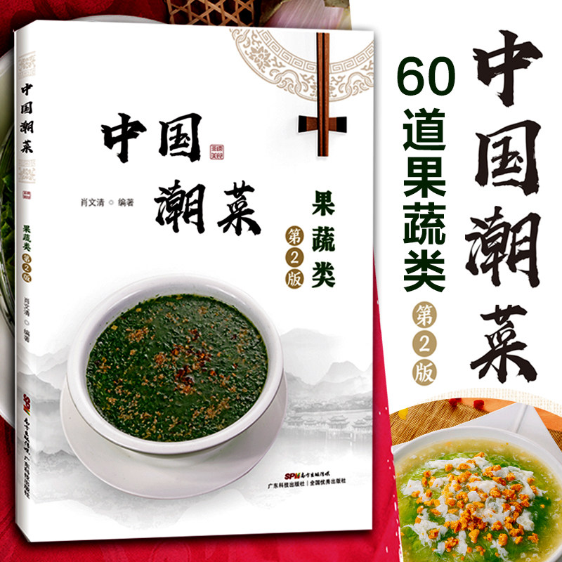 中国潮菜 果蔬类(第2版) 60道果蔬类的经典菜品 选材,制作技艺,菜品