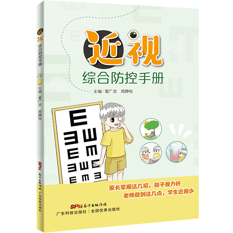 近视综合防控手册 认识 预防 矫正近视 恢复视力书 简单实用视力保健实操指引 少儿青少年科普书籍 近视防控