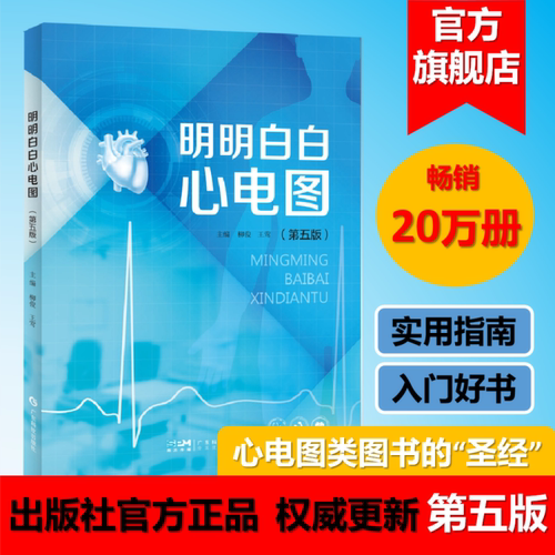 明明白白心电图(第5版)