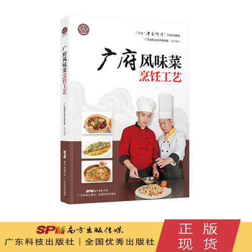 广府风味菜烹饪工艺粤菜师傅