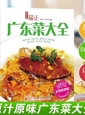 【全新现货】最正广东菜大全 585款正宗味 粤菜菜谱大全 广东菜谱 粤菜烹饪教程 菜谱大全厨师书 广东煲汤食谱 广东靓汤书籍