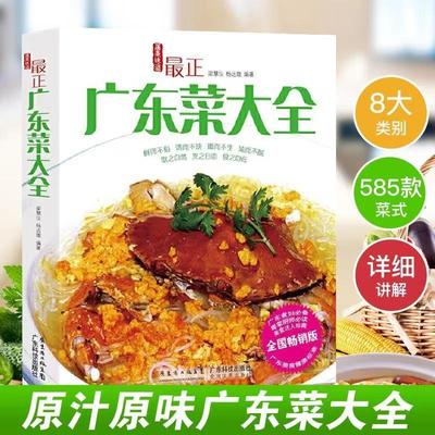 最正广东菜大全赠补食疗汤水