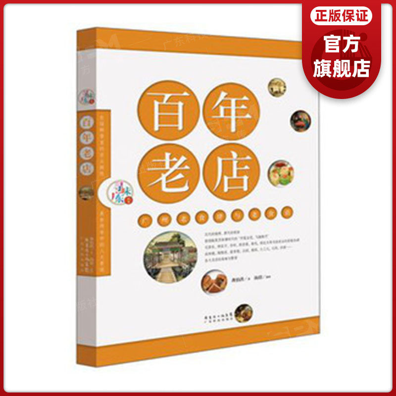 【现货】百年老店 广州老食肆与老食语（寻味广东丛书） 粤菜饮食文化精髓 鲜活生猛的文字 逼真又夸张的漫画广东科技出版社旗舰店