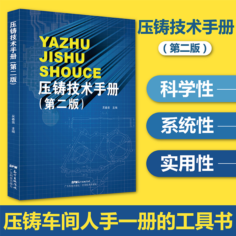 压铸技术手册(第二版) 压铸专业工具书 压铸模具设计教程 广东科技出版社 官方正版