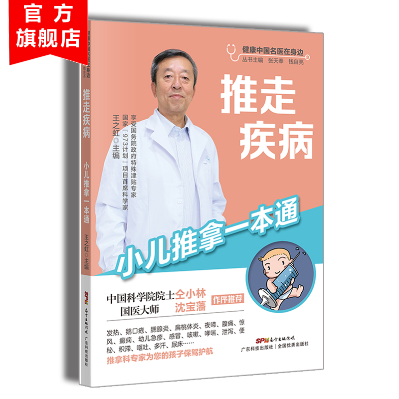 推走疾病小儿推拿一本通健康中国名医在身边丛书具体步骤和手法父母在家学小儿推拿穴位图宝宝零基础专家视频教程