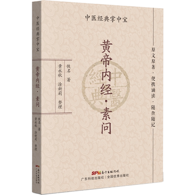 【出版社直营】黄帝内经·素问