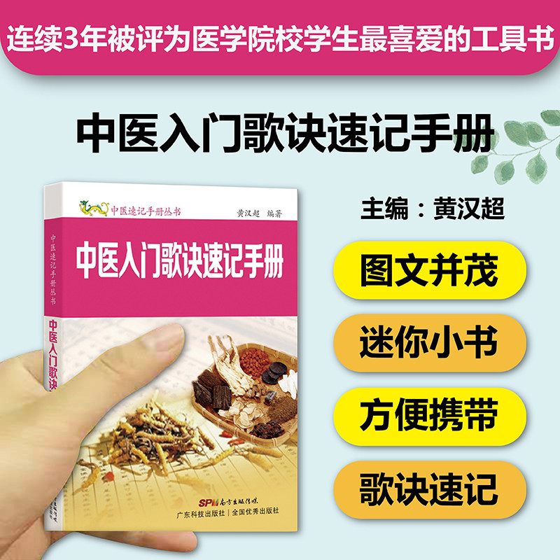 中医入门歌诀速记手册 中医速记手册丛书第7本 口袋书掌中宝 歌诀记忆 中医入门自学识记 中医专业学生工具书 官方正版