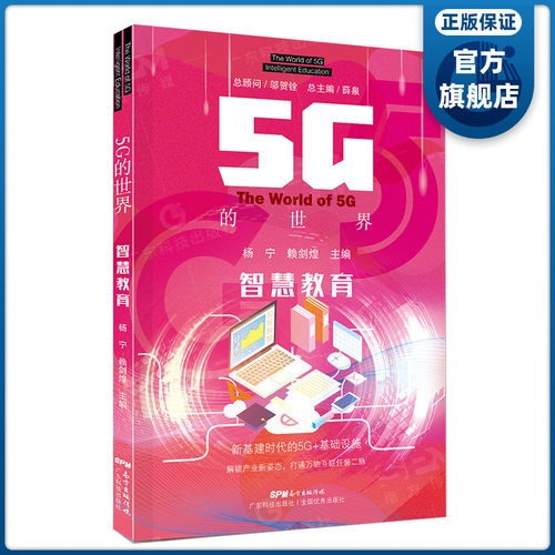 智慧教育5G的世界广东科技出版