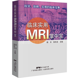 临床实用MRI掌中宝 临床实用掌中宝系列第4本 科学简明实用临床宝典便携小册子口袋书 核磁共振诊断学影像诊断学影像解剖图谱书籍