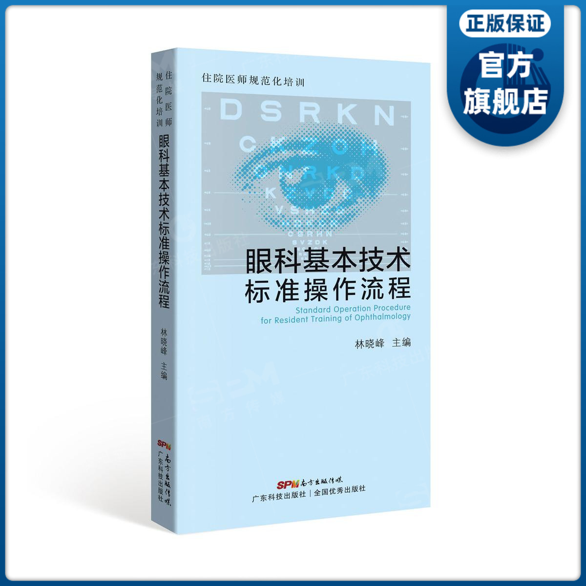 住院医师规范化培训眼科基本技术标准操作流程林晓峰博士主编 48开便携式常规专科检查和基本操作将复杂操作配以流程图