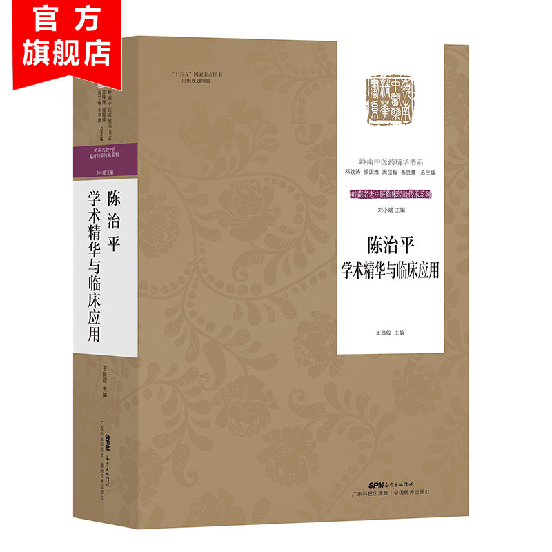 陈治平学术精华与临床应用 广东科技出版社 9787535972965 官方正版