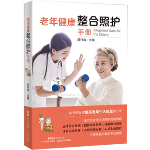 老年健康整合照护手册 8大老人照护要点 家庭医生 实用老年病学 常见疾病用药手册 适合老年人看的书 痛风书籍 中医养生书籍大全