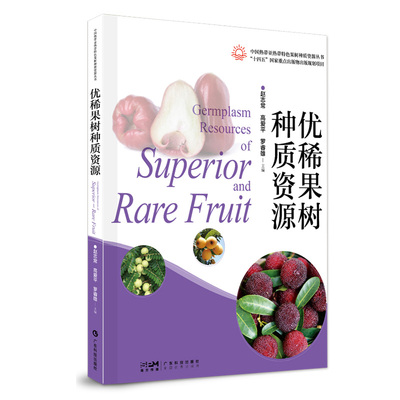 优稀果树种质资源 中国热带亚热带特色果树种质资源丛书 图文并茂介绍128种物种 中文名拉丁学名生物学特征等 出版社官方正品
