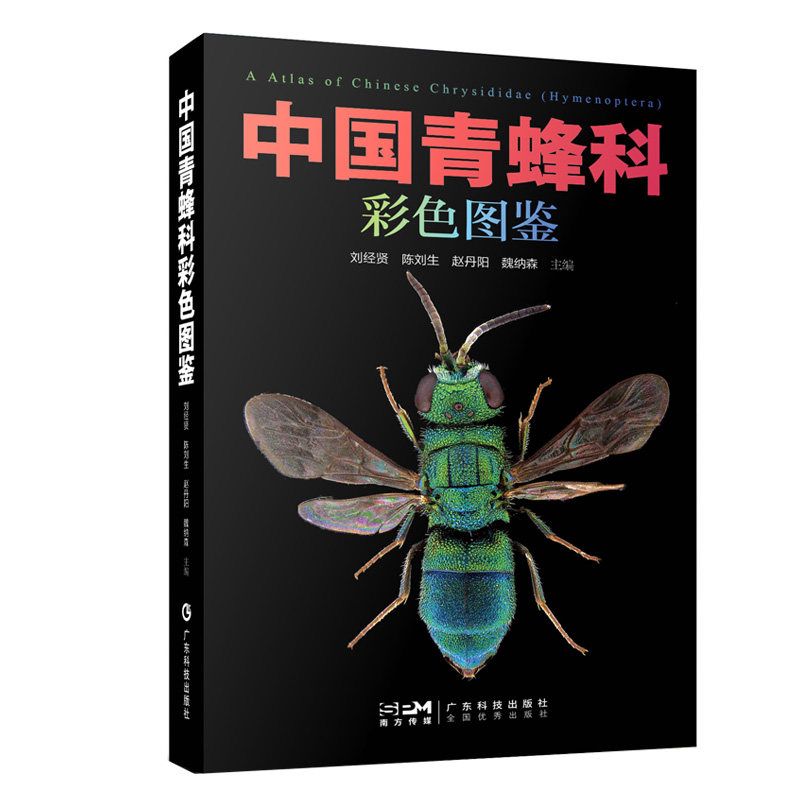 中国青蜂科彩色图鉴 27属180种 附有我国分布的青蜂科不同分类阶元的图文式检索表 各个种类的简要特征图及动物区系分布等信息