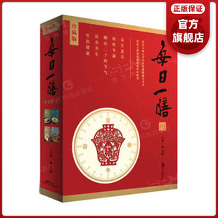 中医食养智慧系列 药膳时令饮食按节气调养养生食谱健康食谱家常调理菜谱 每日一膳 春夏秋冬 珍藏版 杨志敏主编 365款 4册盒装