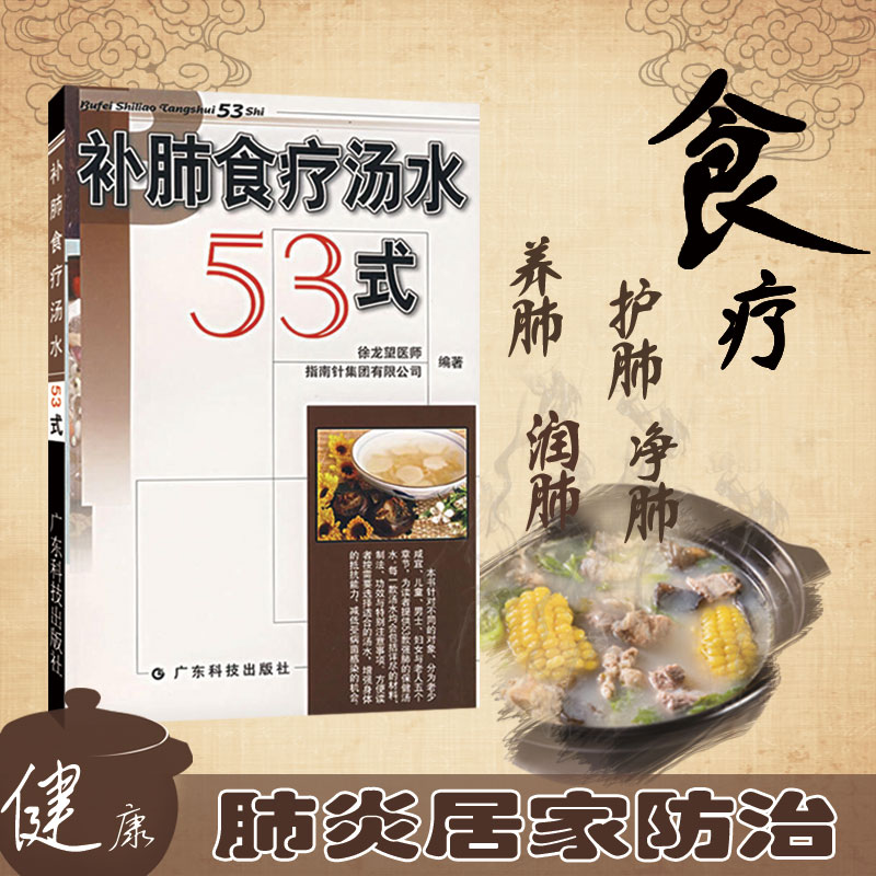 补肺食疗汤水53式 营养美味汤谱靓汤老火汤 广东菜粤菜家常菜经典菜谱 烹饪食谱食材美食 养生食疗保健全彩生活