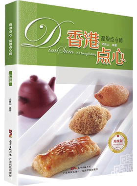 香港点心高级点心师(升级版)