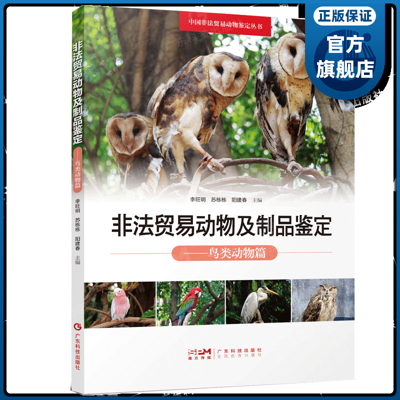 非法贸易动物及制品鉴定:鸟类动物篇 中国非法贸易动物鉴定丛书 保护野生动物打击野生动物非法贸易专业支持 广东科技出版社正品