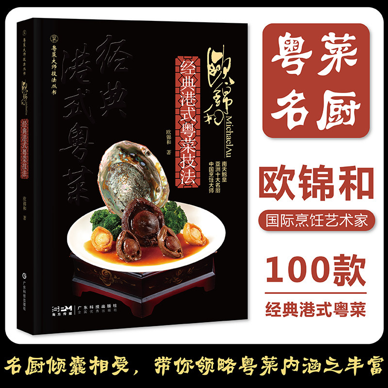 南天鲍皇亚洲十大名厨 鲍鱼烹饪鲍鱼菜肴 宴席主菜 海外粤菜 滋补汤水